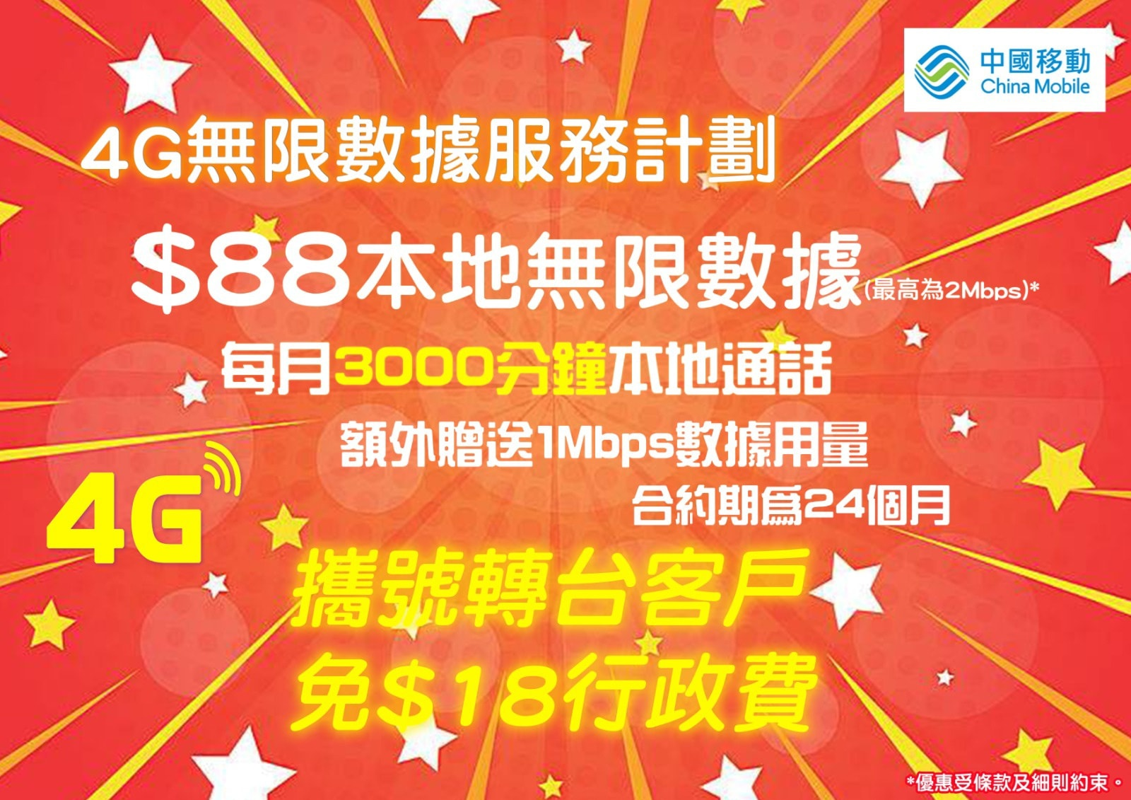 🎊4G無限數據優惠🎊
